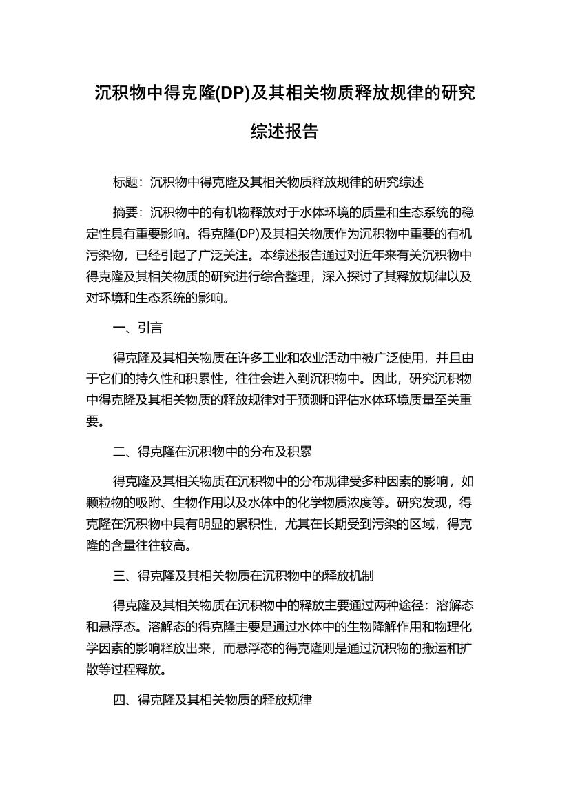 沉积物中得克隆(DP)及其相关物质释放规律的研究综述报告