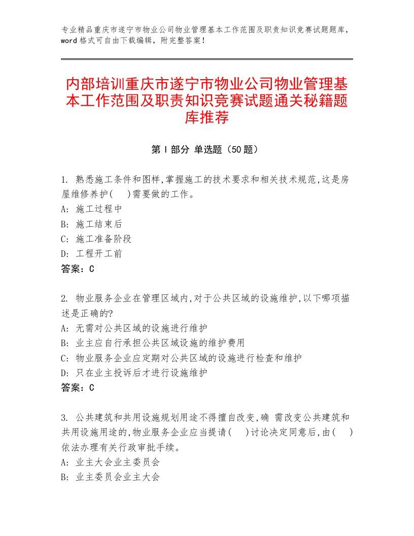 内部培训重庆市遂宁市物业公司物业管理基本工作范围及职责知识竞赛试题通关秘籍题库推荐