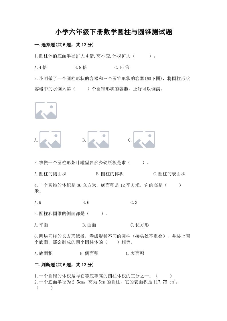 小学六年级下册数学圆柱与圆锥测试题及参考答案（达标题）