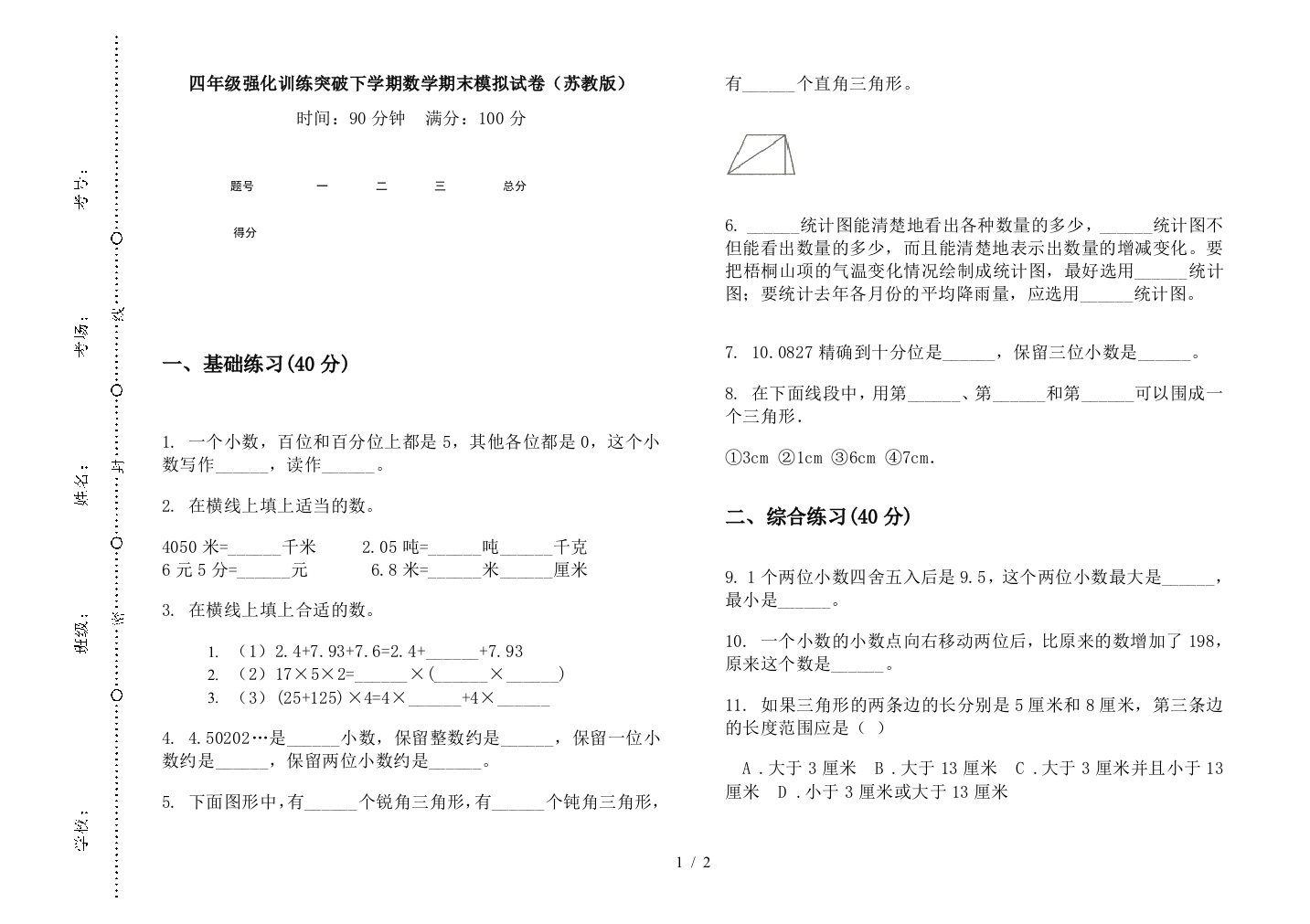 四年级强化训练突破下学期数学期末模拟试卷(苏教版)