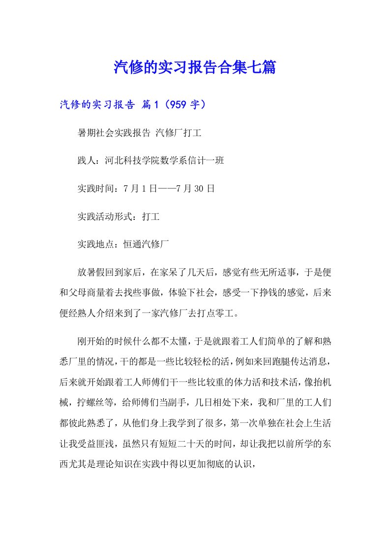 汽修的实习报告合集七篇