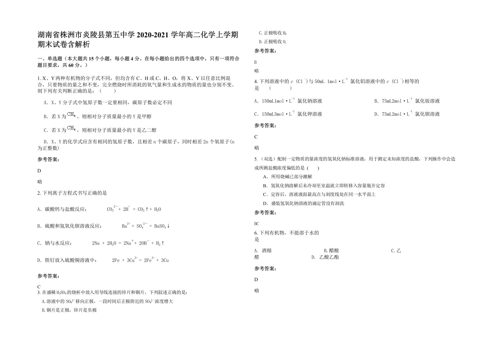 湖南省株洲市炎陵县第五中学2020-2021学年高二化学上学期期末试卷含解析