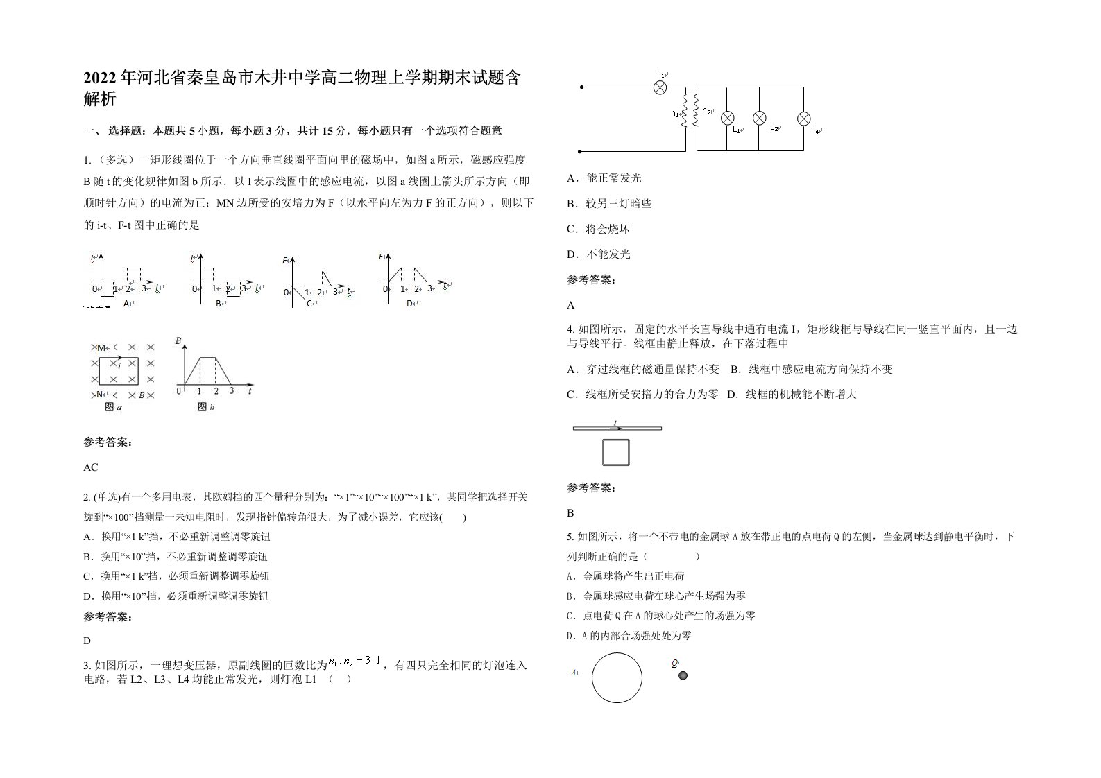 2022年河北省秦皇岛市木井中学高二物理上学期期末试题含解析