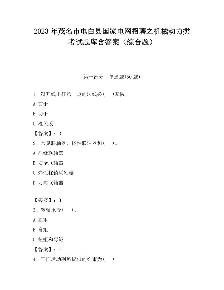 2023年茂名市电白县国家电网招聘之机械动力类考试题库含答案（综合题）