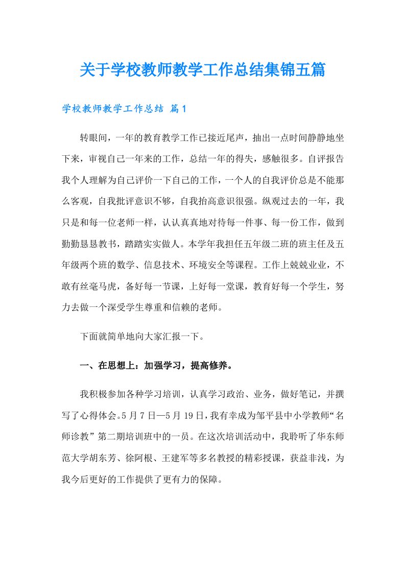 关于学校教师教学工作总结集锦五篇