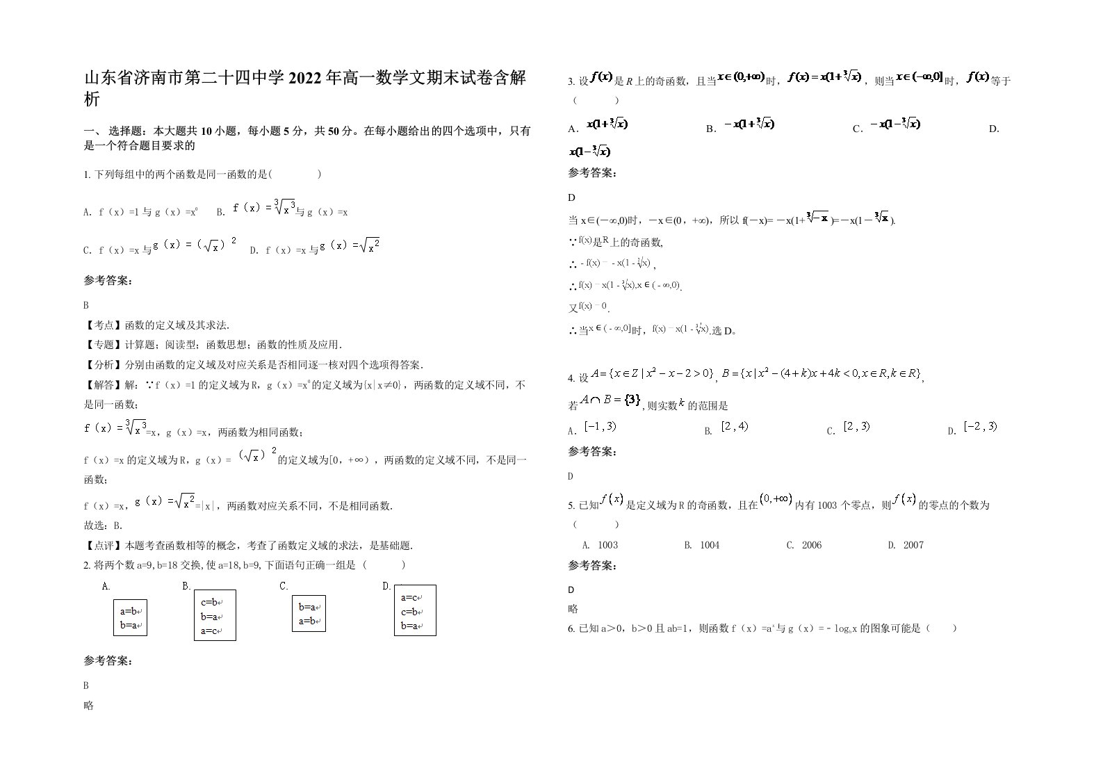 山东省济南市第二十四中学2022年高一数学文期末试卷含解析