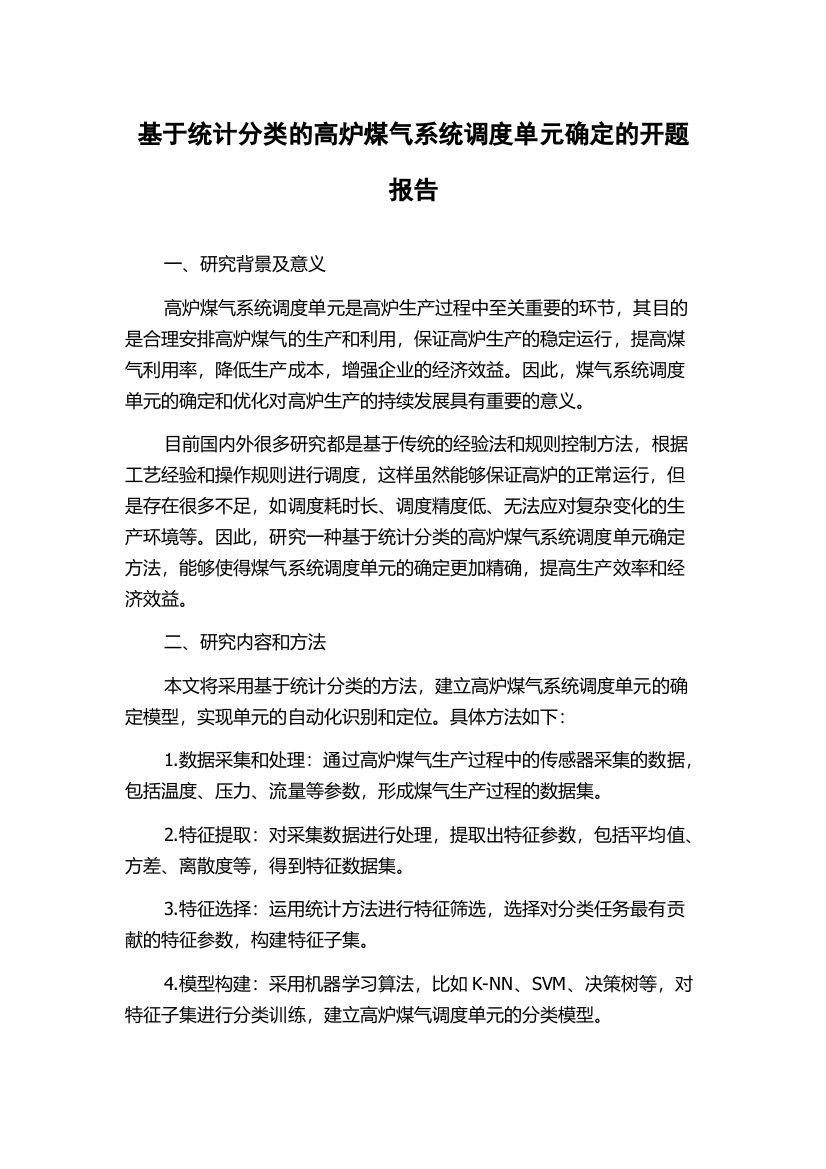 基于统计分类的高炉煤气系统调度单元确定的开题报告