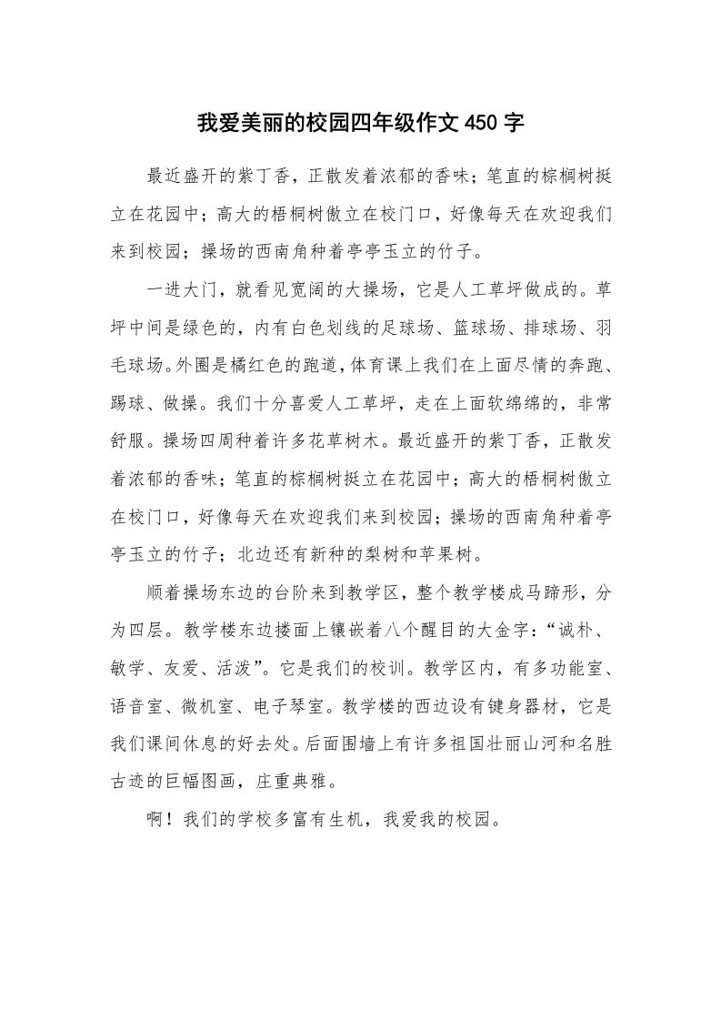 我爱美丽的校园四年级作文450字