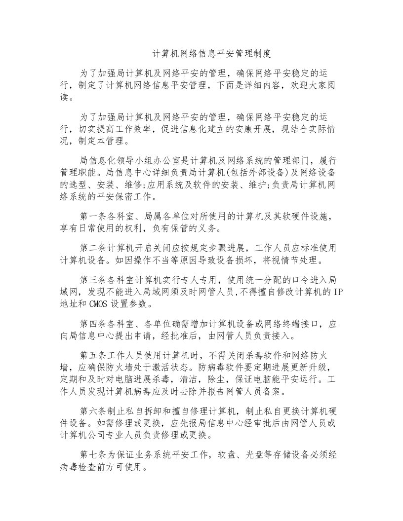 计算机网络信息安全管理制度