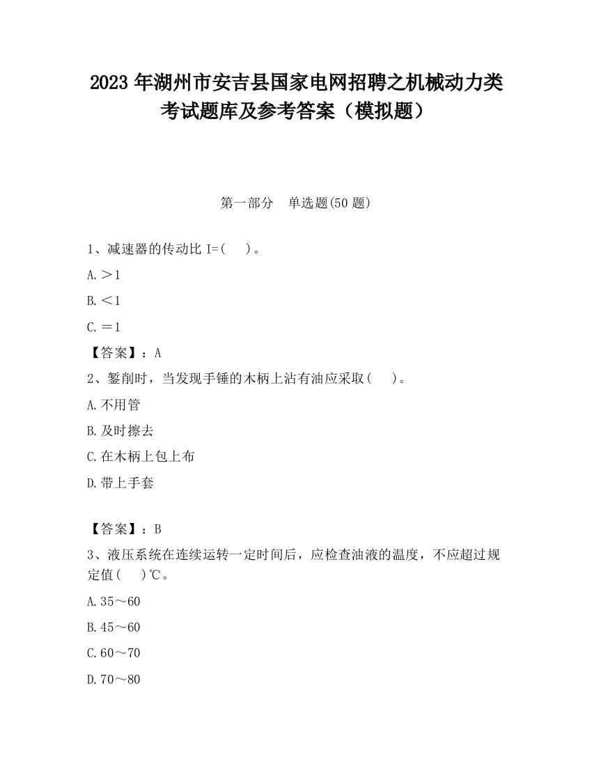 2023年湖州市安吉县国家电网招聘之机械动力类考试题库及参考答案（模拟题）