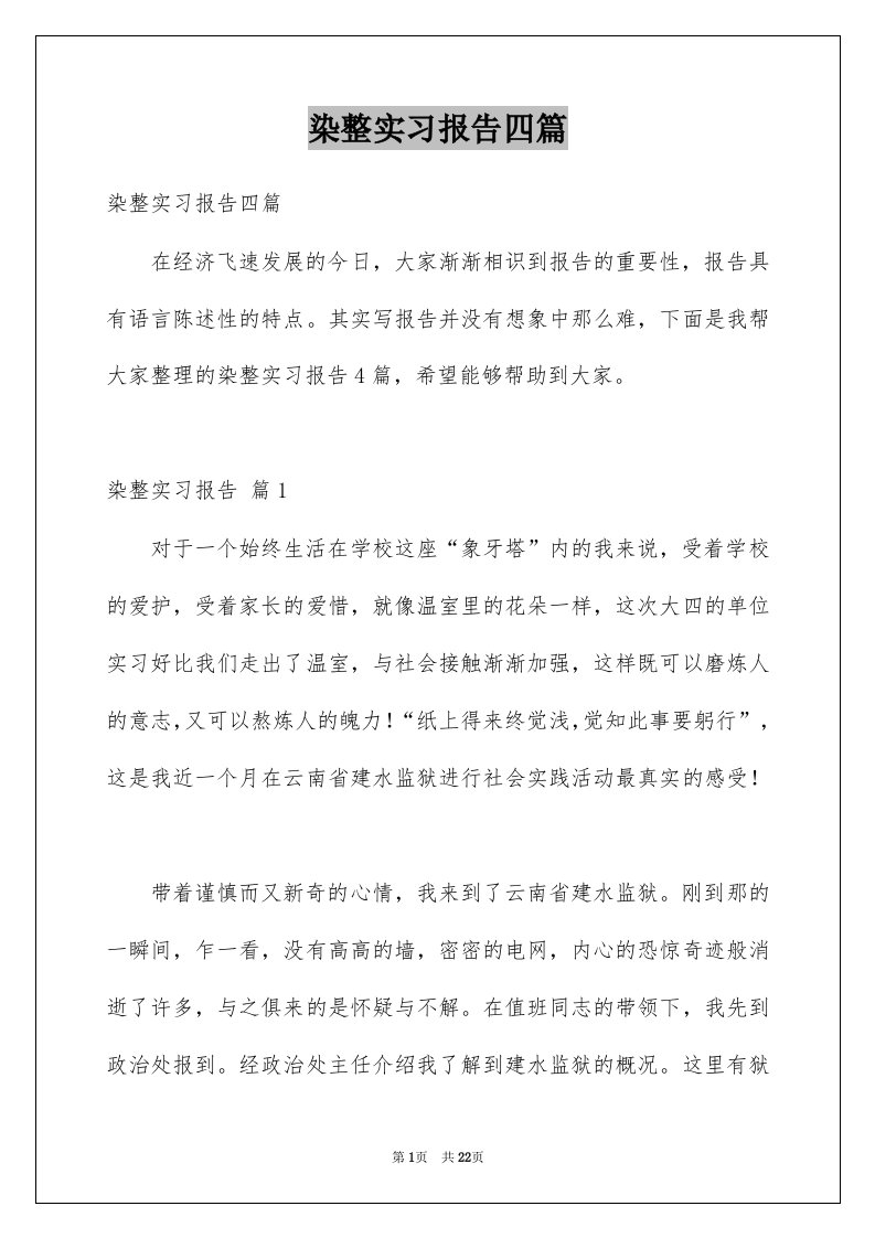 染整实习报告四篇