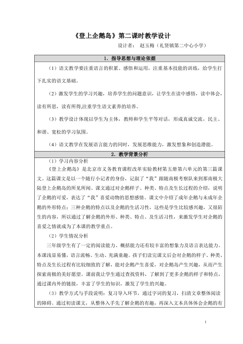 《登上企鹅岛》教学设计赵玉梅