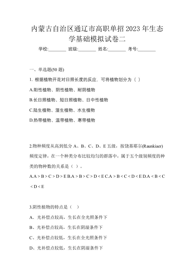 内蒙古自治区通辽市高职单招2023年生态学基础模拟试卷二