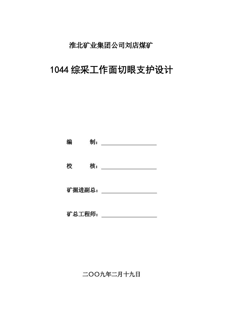 1044综采切眼设计