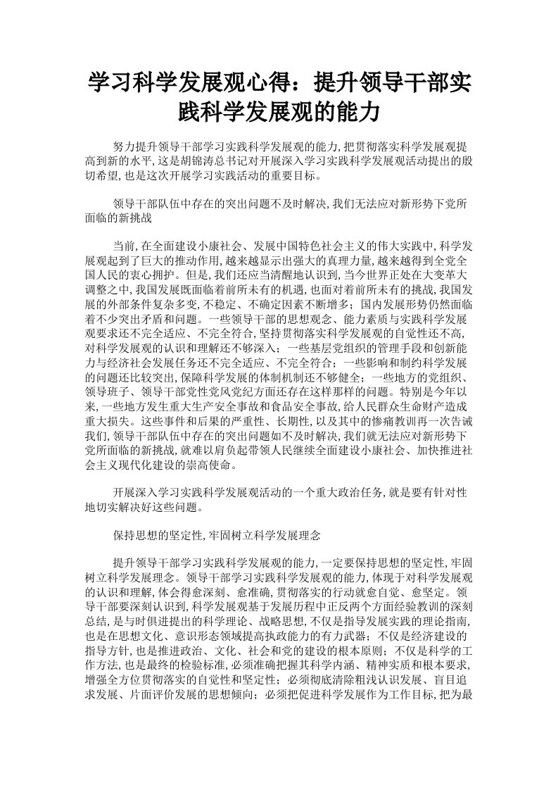 学习科学发展观心得：提升领导干部实践科学发展观的能力