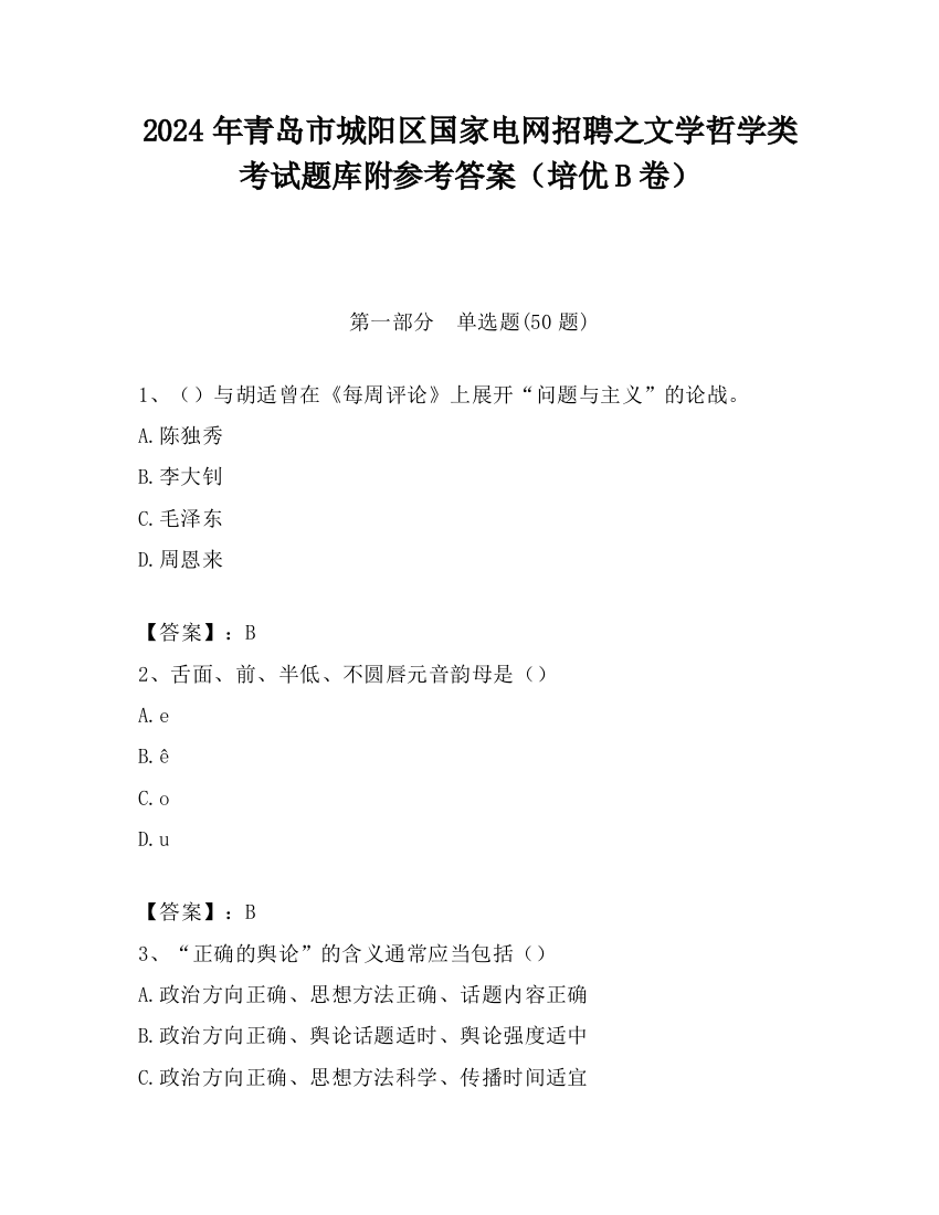 2024年青岛市城阳区国家电网招聘之文学哲学类考试题库附参考答案（培优B卷）