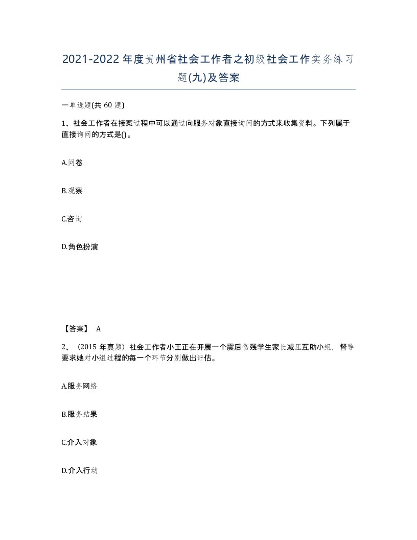 2021-2022年度贵州省社会工作者之初级社会工作实务练习题九及答案