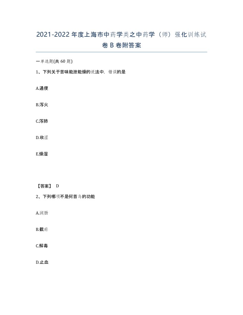 2021-2022年度上海市中药学类之中药学师强化训练试卷B卷附答案