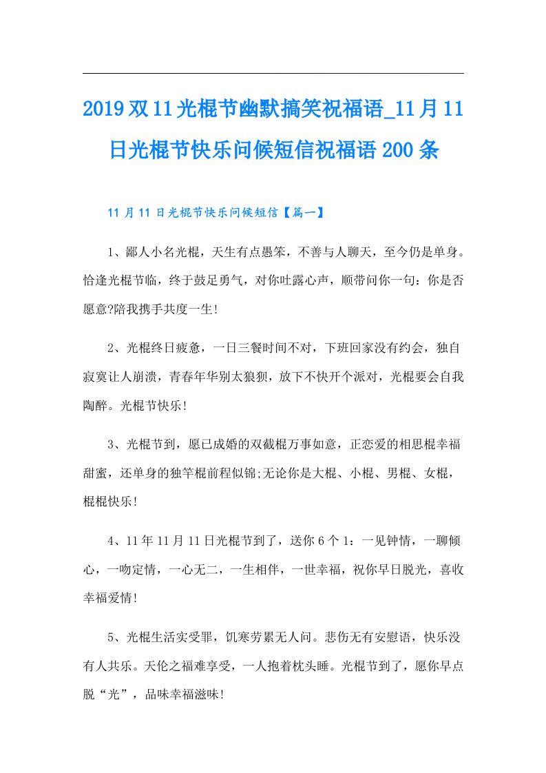 双11光棍节幽默搞笑祝福语1月11日光棍节快乐问候短信祝福语200条（实用模板）