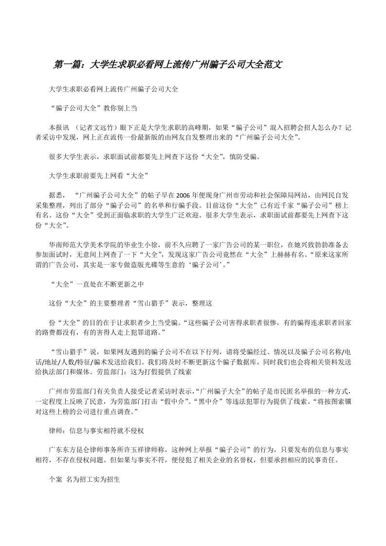 大学生求职必看网上流传广州骗子公司大全范文[修改版]