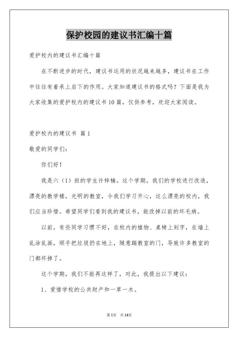 保护校园的建议书汇编十篇