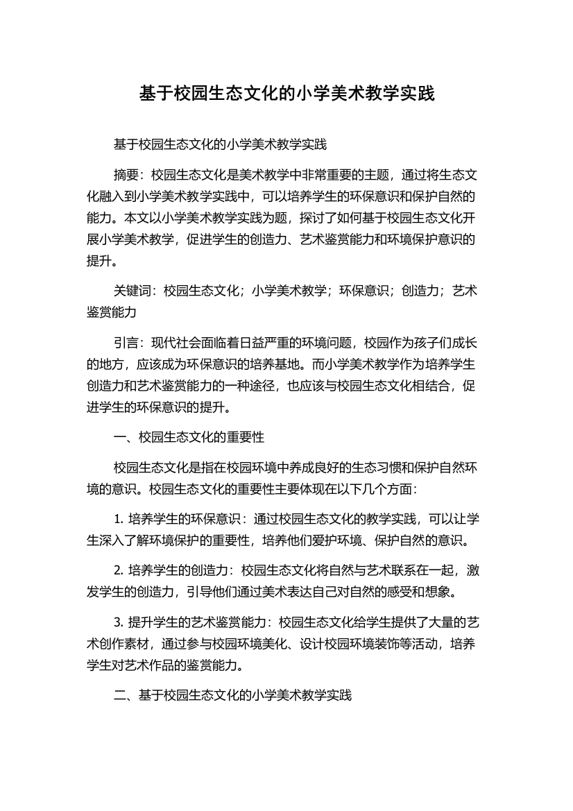 基于校园生态文化的小学美术教学实践