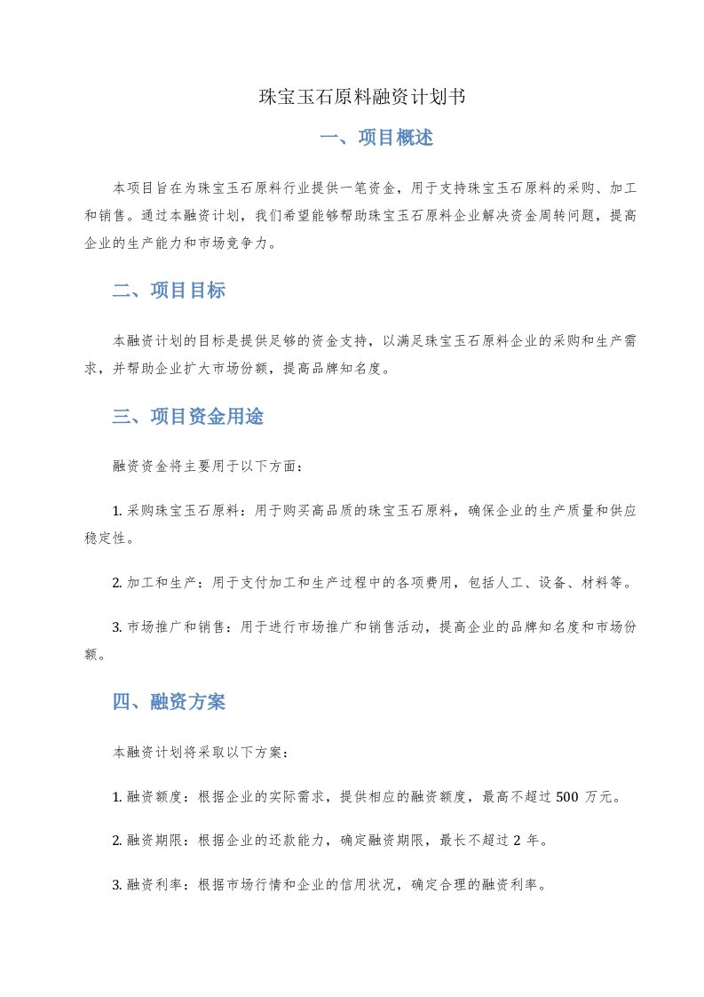 珠宝玉石原料融资计划书