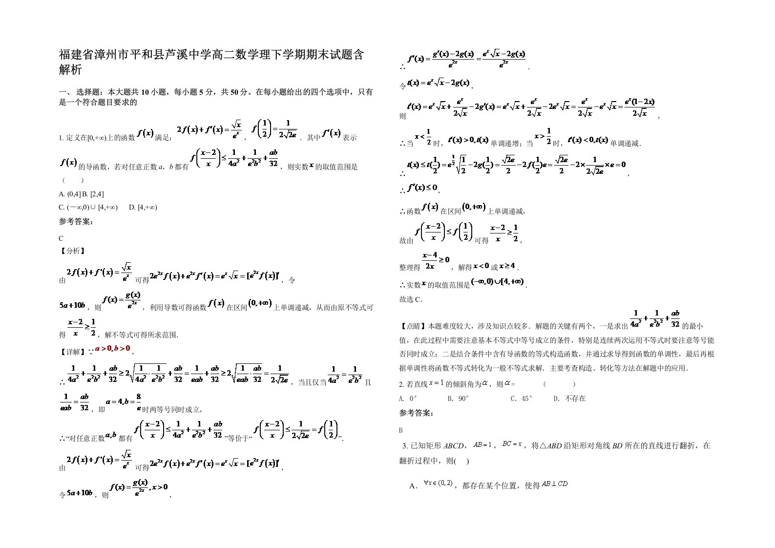 福建省漳州市平和县芦溪中学高二数学理下学期期末试题含解析