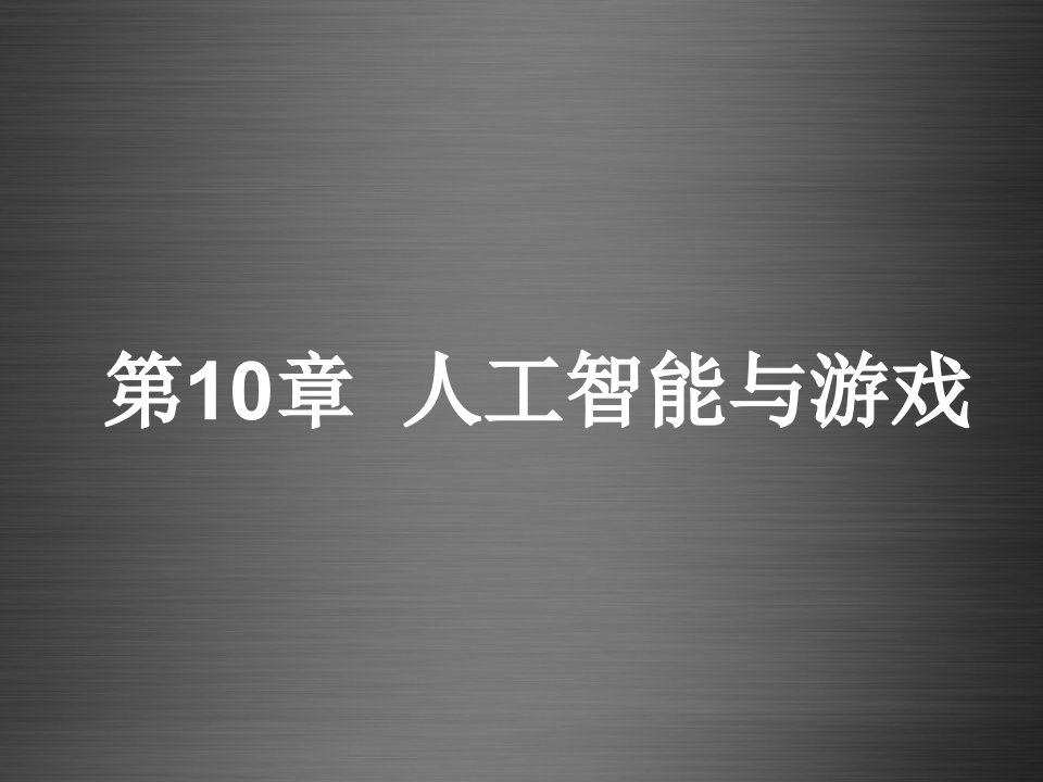 人工智能与游戏的基础知识