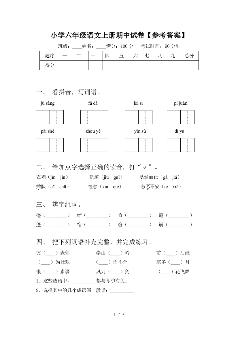 小学六年级语文上册期中试卷【参考答案】