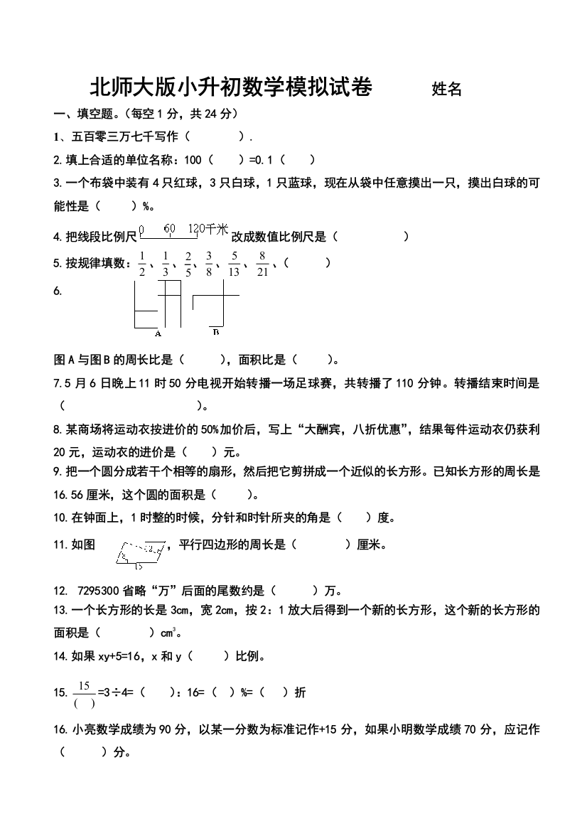 最新北师大版小升初数学模拟试卷