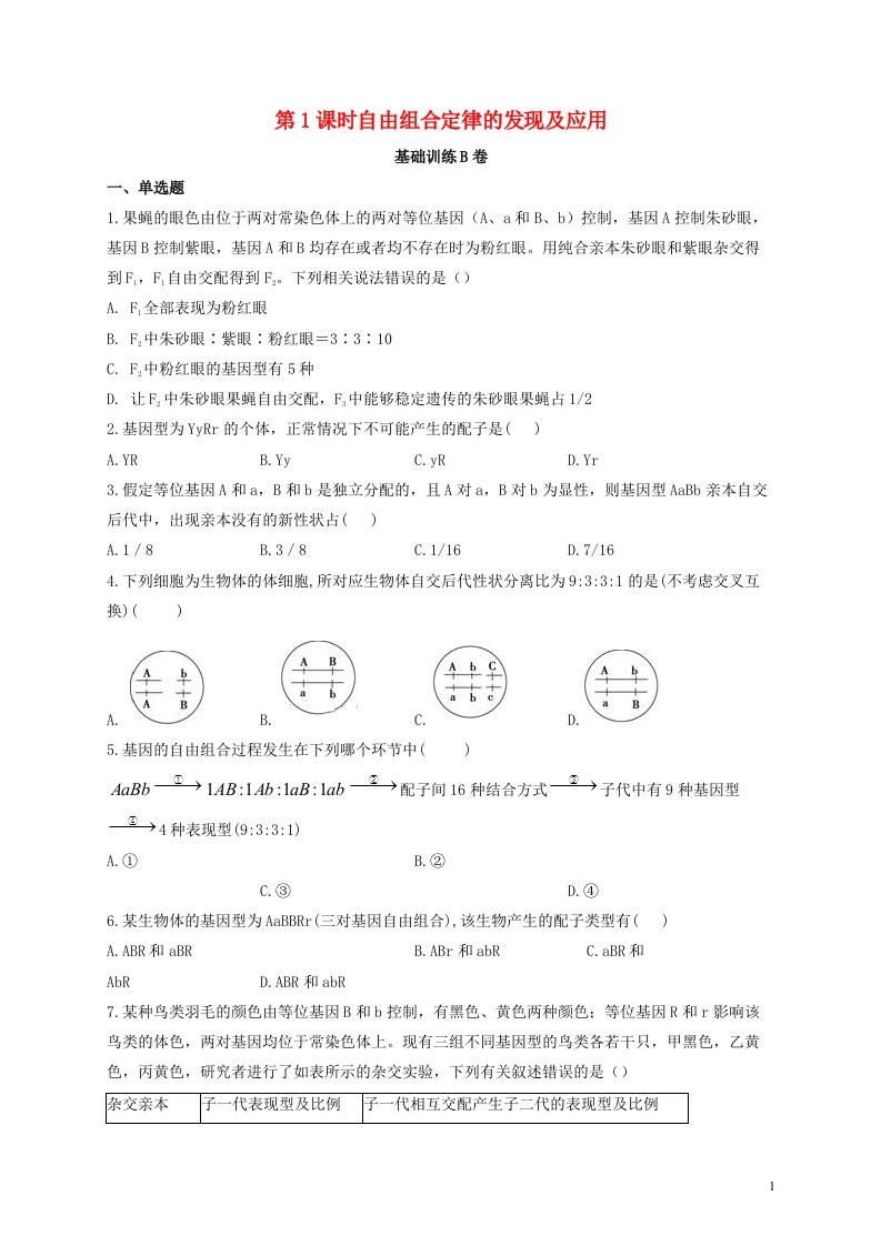 2022届新教材高考生物一轮复习第五单元遗传的基本规律第15讲第1课时自由组合定律的发现及应用基础训练B卷含解析