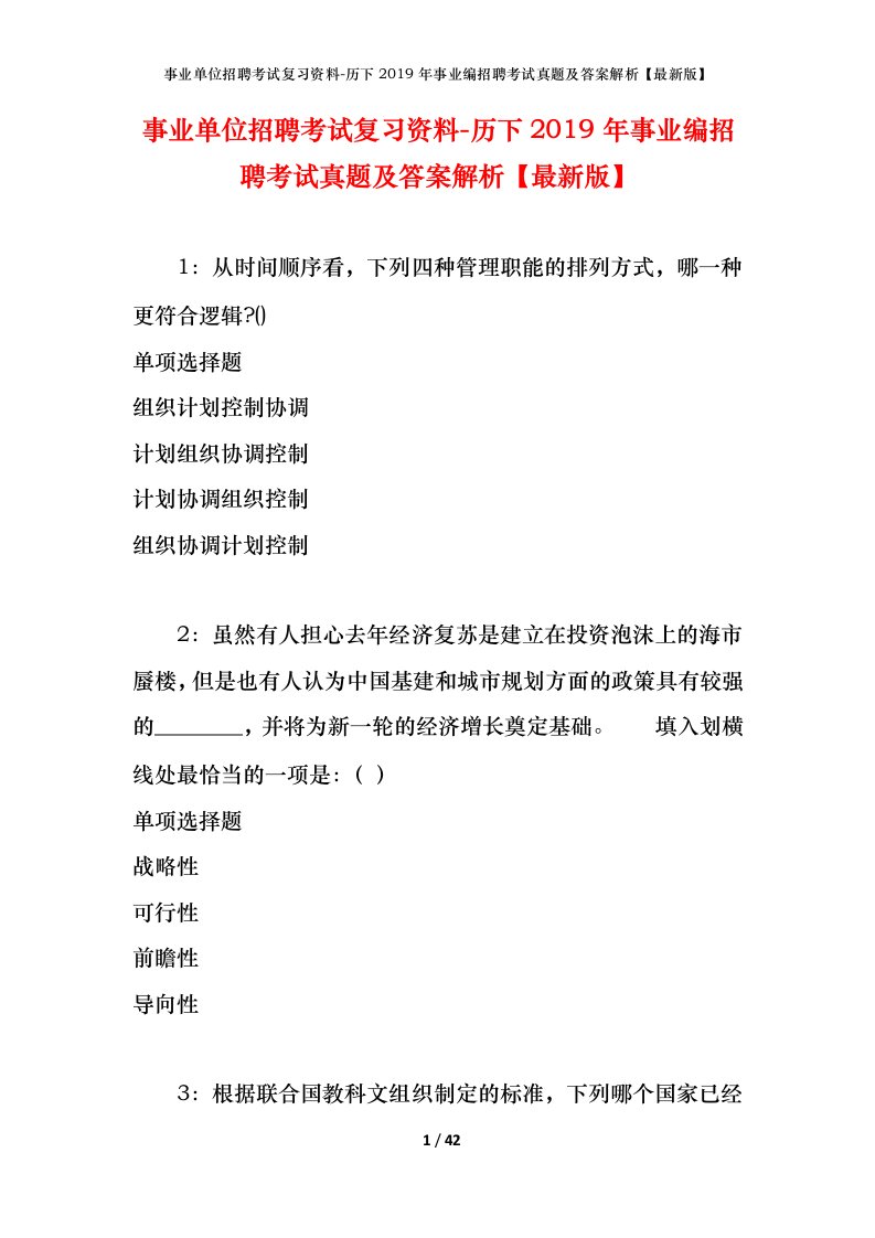 事业单位招聘考试复习资料-历下2019年事业编招聘考试真题及答案解析最新版