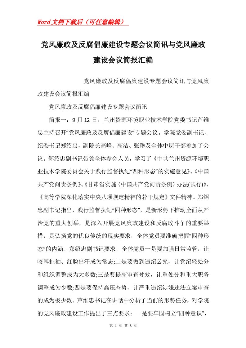 党风廉政及反腐倡廉建设专题会议简讯与党风廉政建设会议简报汇编