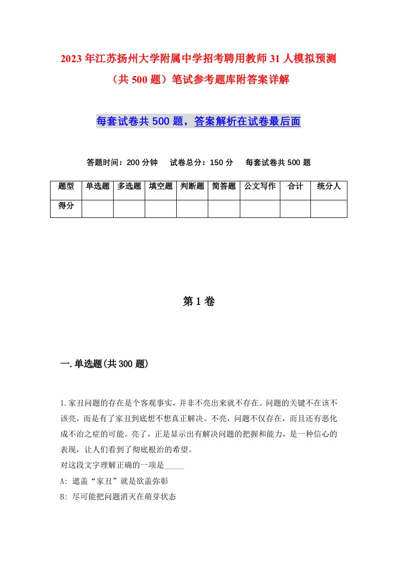 2023年江苏扬州大学附属中学招考聘用教师31人模拟预测共500题笔试参考题库附答案详解