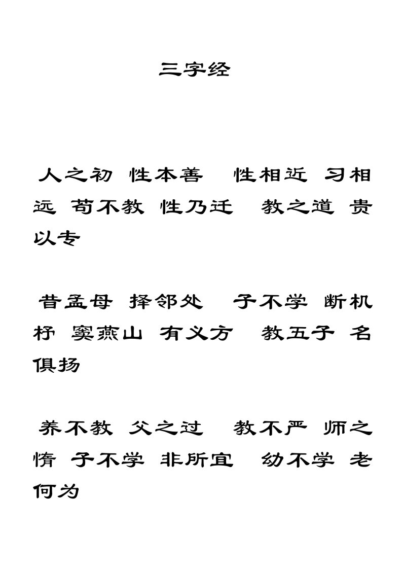 三字经大字版