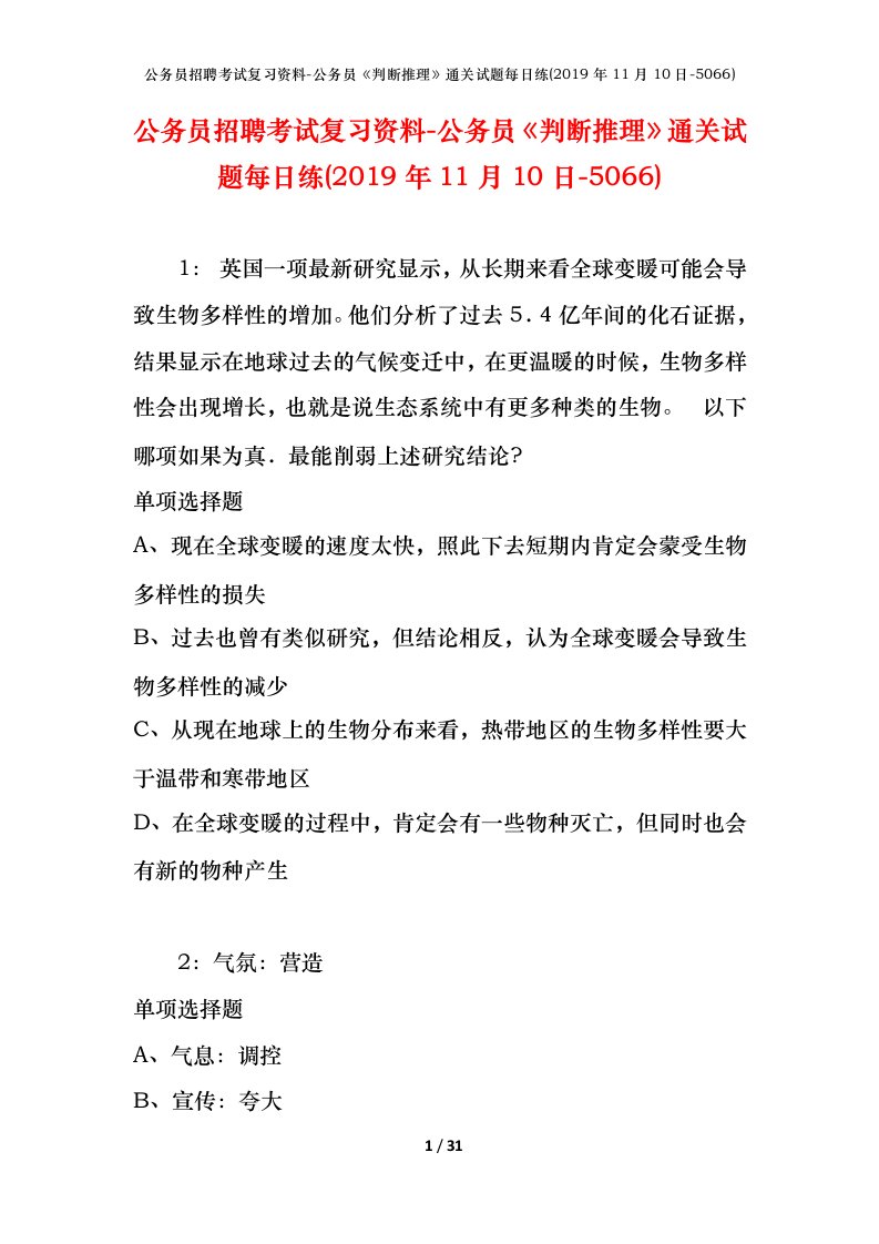 公务员招聘考试复习资料-公务员判断推理通关试题每日练2019年11月10日-5066