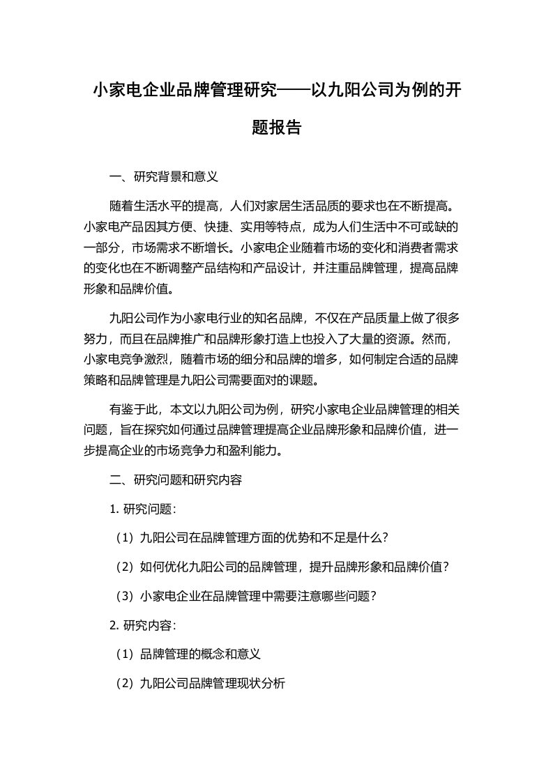 小家电企业品牌管理研究——以九阳公司为例的开题报告