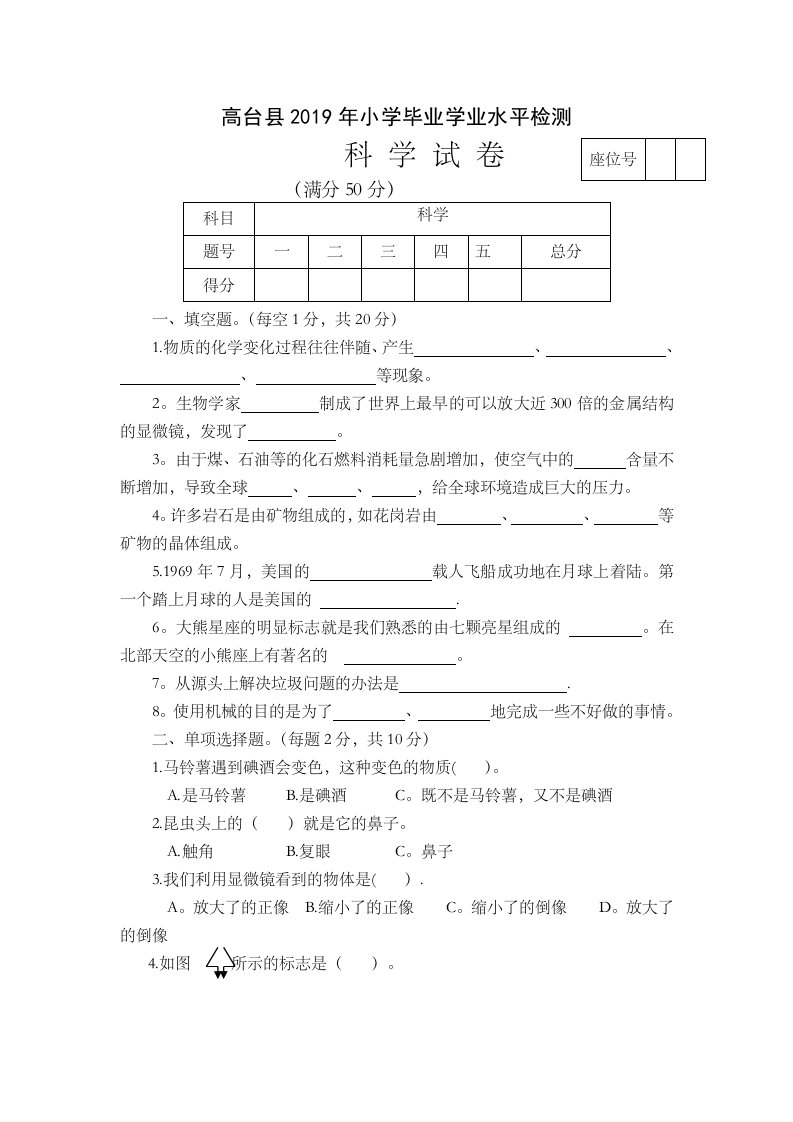 六年级下册科学学业水平试题小升初真题｜甘肃省高台县教科版，含答案