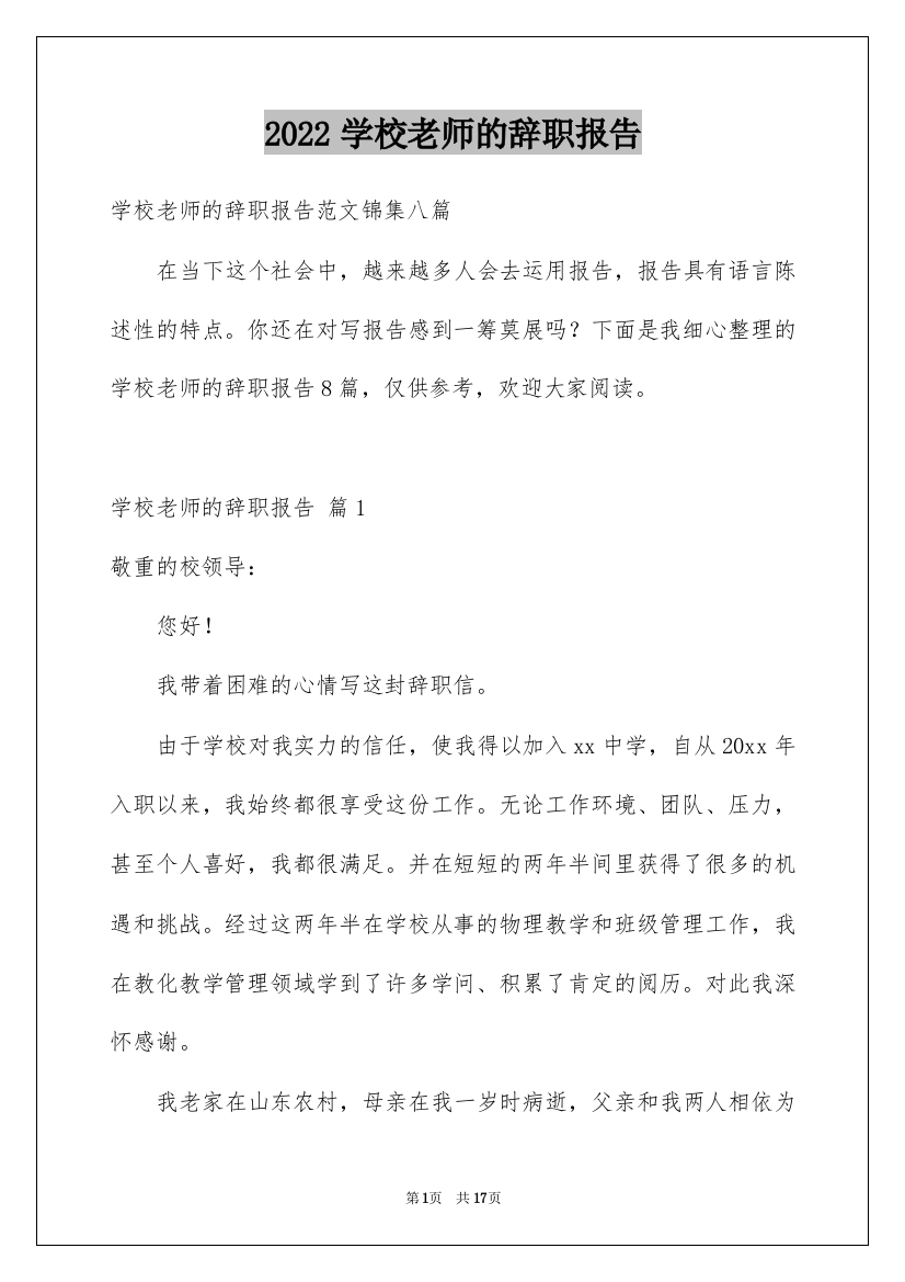 2022学校老师的辞职报告_2