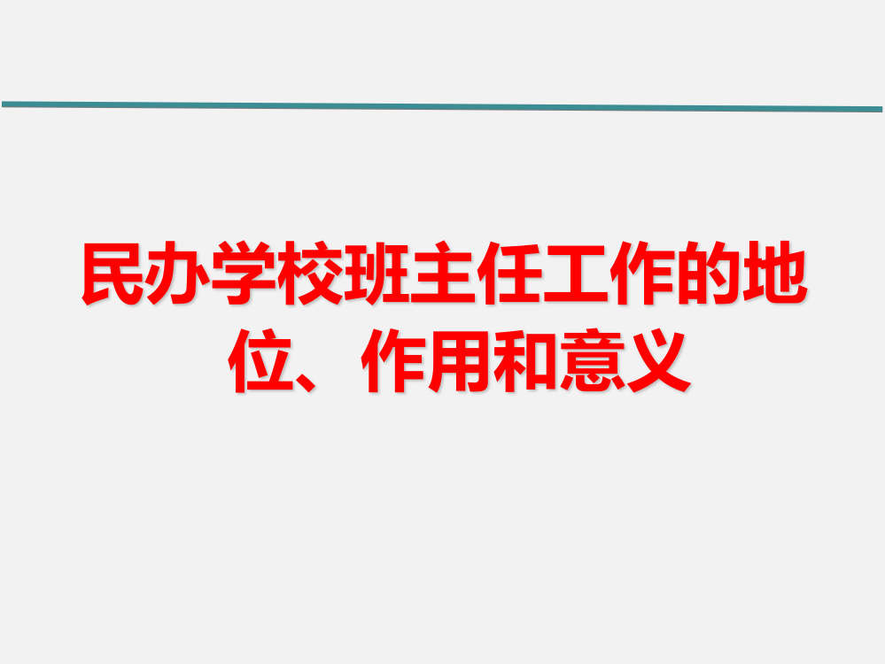 民办学校班主任的工作的地位作用和意义