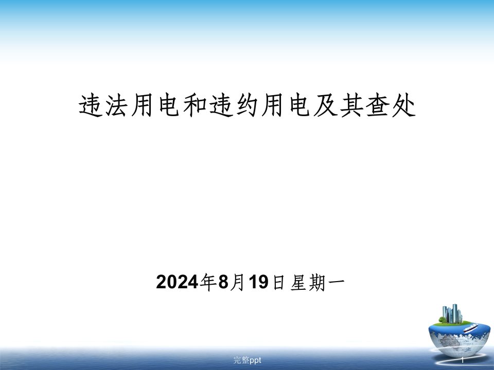 违法用电和违约用电及其查处