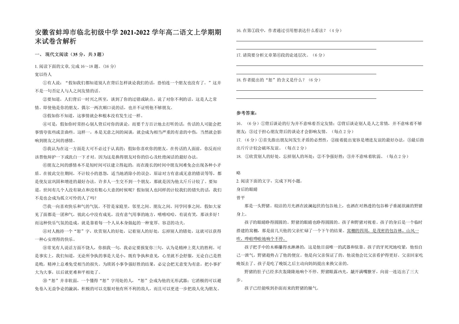 安徽省蚌埠市临北初级中学2021-2022学年高二语文上学期期末试卷含解析