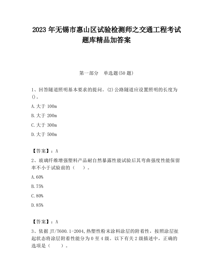 2023年无锡市惠山区试验检测师之交通工程考试题库精品加答案