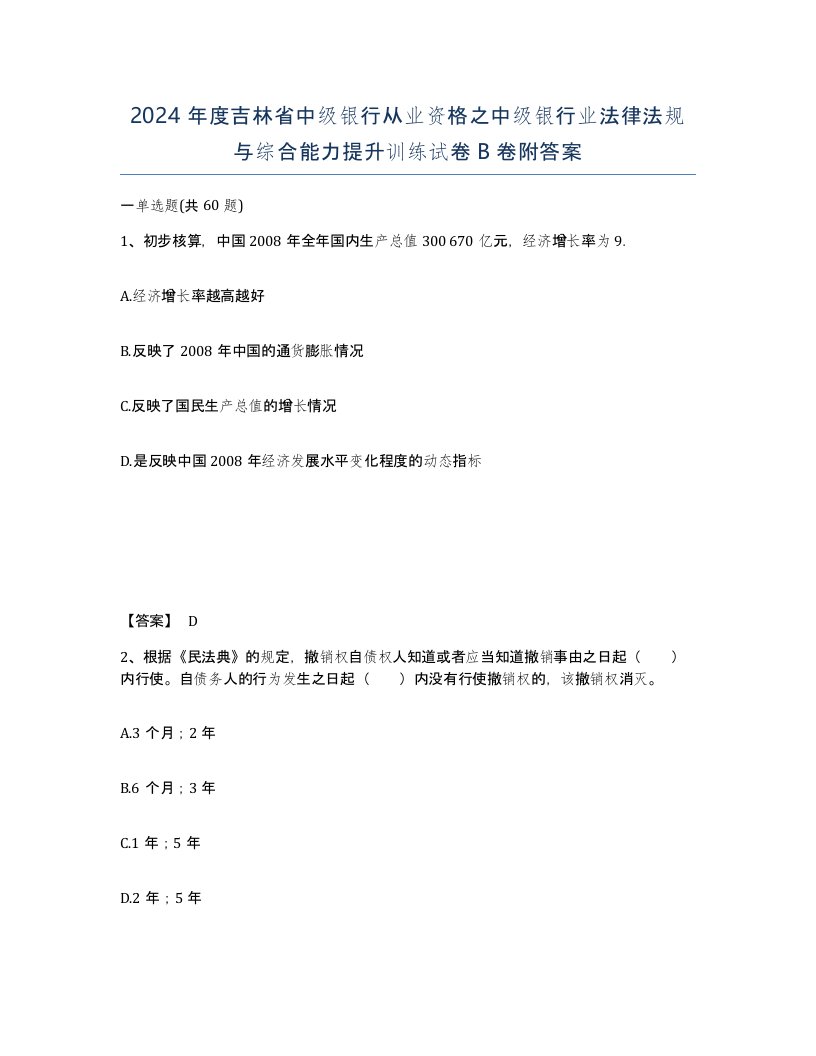 2024年度吉林省中级银行从业资格之中级银行业法律法规与综合能力提升训练试卷B卷附答案