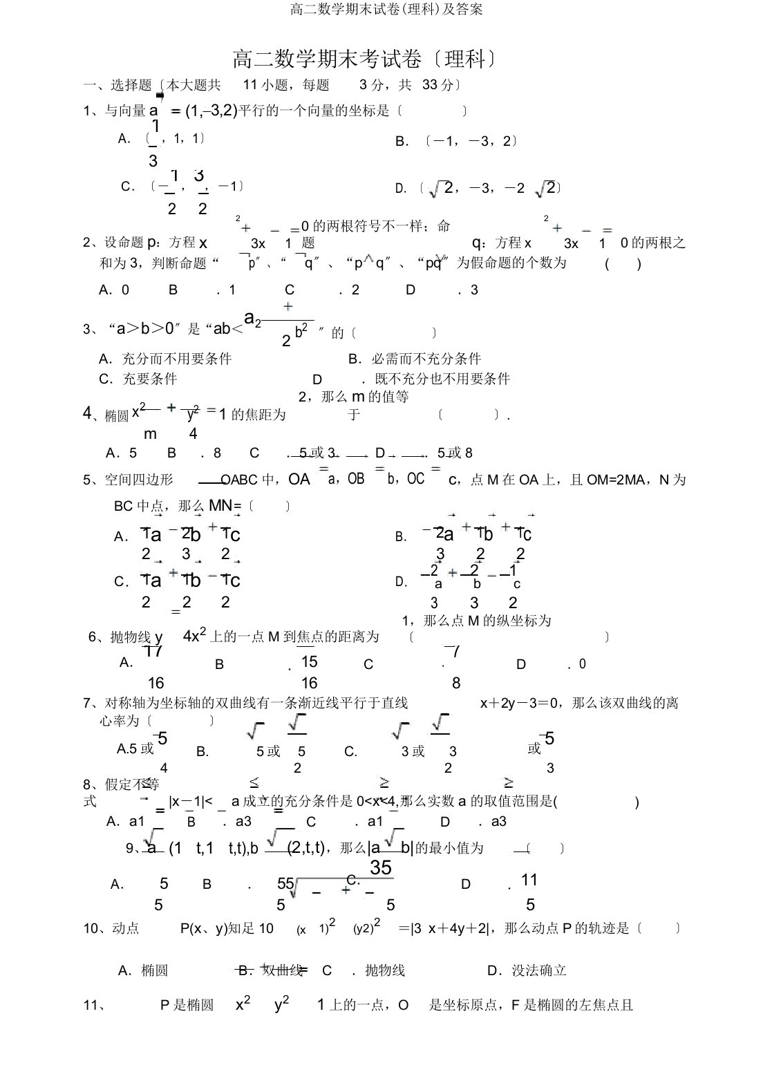 高二数学期末试卷(理科)