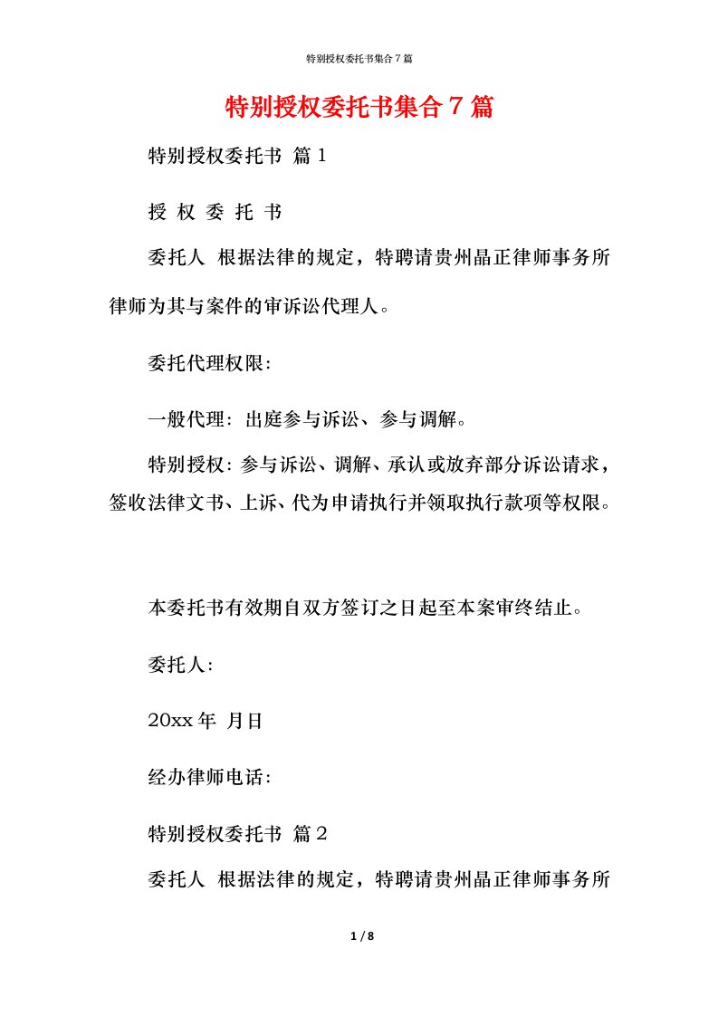 特别授权委托书集合7篇