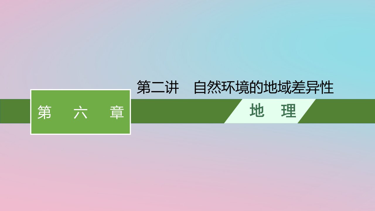 适用于新教材2024版高考地理一轮总复习第六章自然环境的整体性和差异性第二讲自然环境的地域差异性课件新人教版