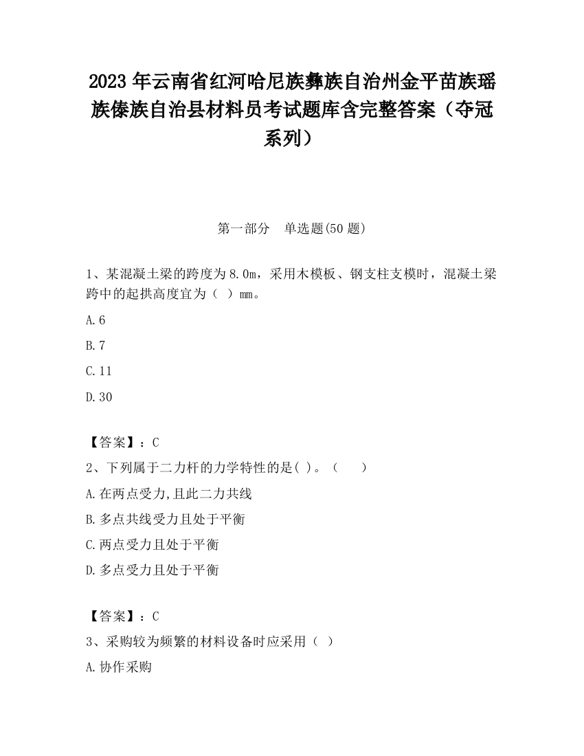 2023年云南省红河哈尼族彝族自治州金平苗族瑶族傣族自治县材料员考试题库含完整答案（夺冠系列）