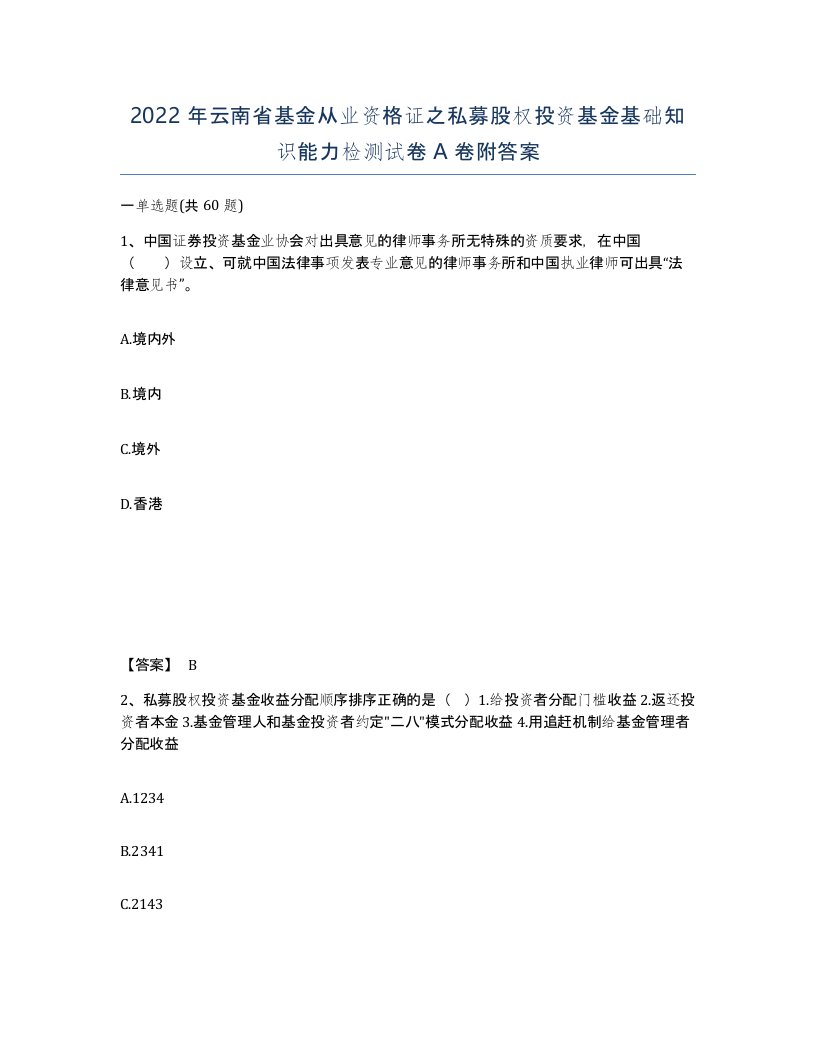 2022年云南省基金从业资格证之私募股权投资基金基础知识能力检测试卷A卷附答案